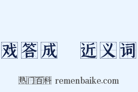 戏答成涒近义词是什么意思的图片